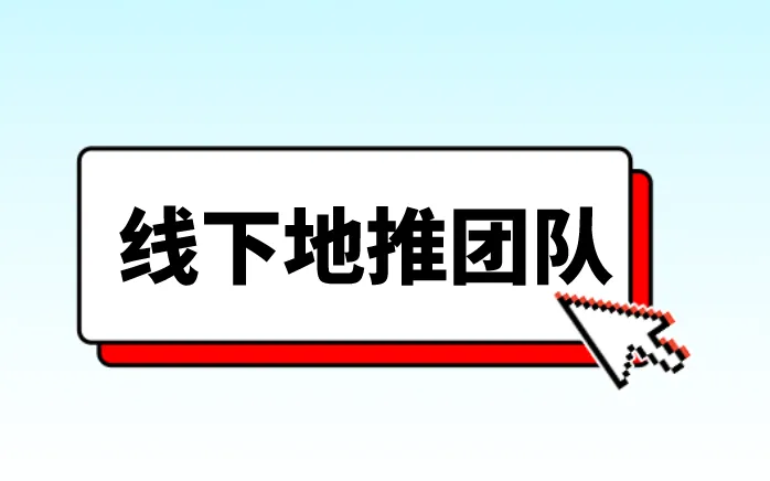 线下地推团队