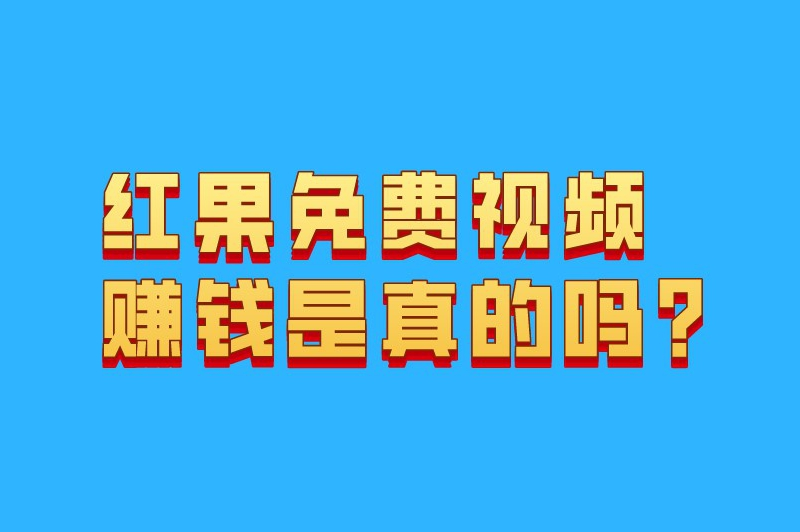 红果免费视频赚钱是真的吗？怎么赚钱？