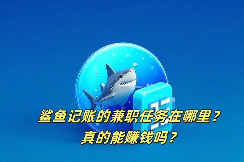 鲨鱼记账的兼职任务在哪里？真的能赚钱吗？
