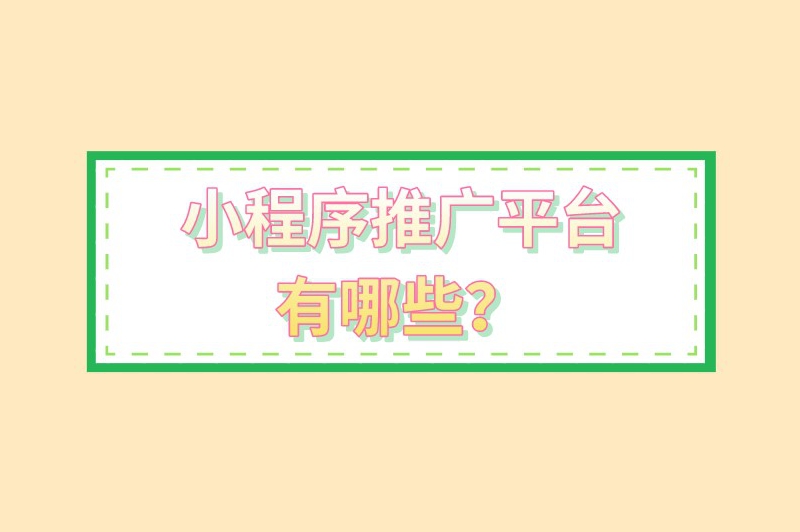 小程序推广平台有哪些？分享6个热门的推广平台