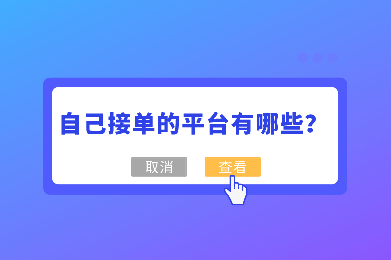 打临时工一天一结软件，自己接单的平台有哪些？