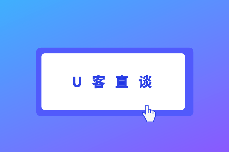 U客直谈