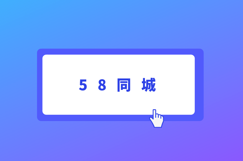 58同城