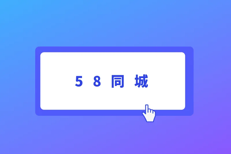 58同城
