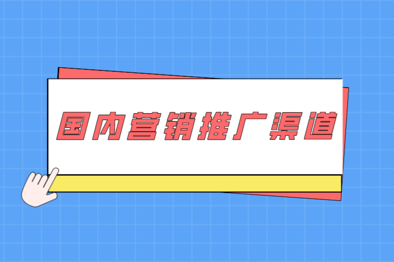 推广渠道有哪几种？盘点5种国内营销推广渠道