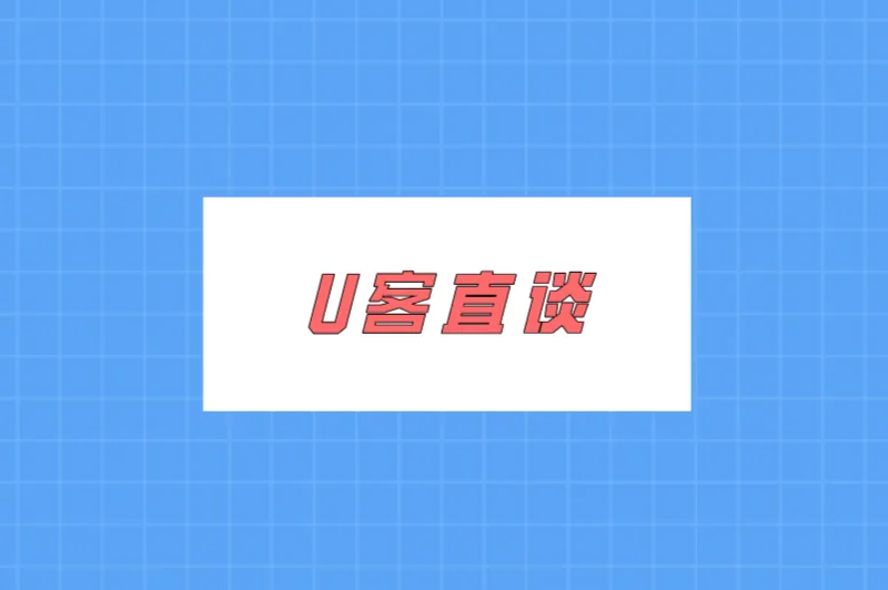 U客直谈