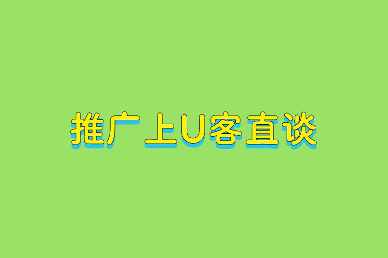 推广上U客直谈