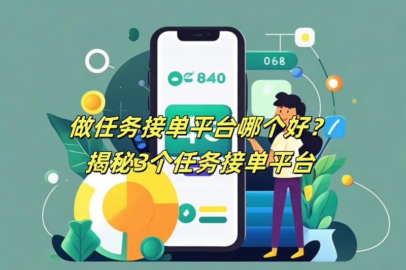 做任务接单平台哪个好？揭秘3个任务接单平台