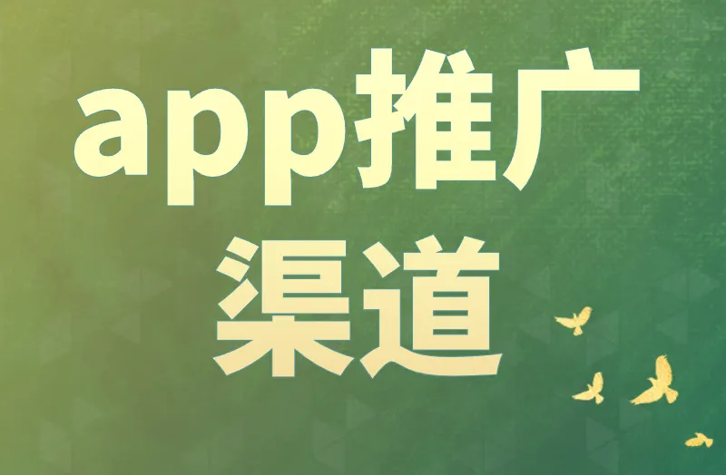app推广渠道有哪些靠谱的？盘点6个渠道