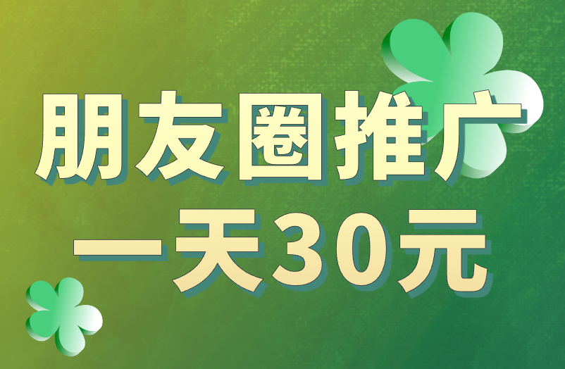 朋友圈推广一天30元能信吗？为什么给钱？