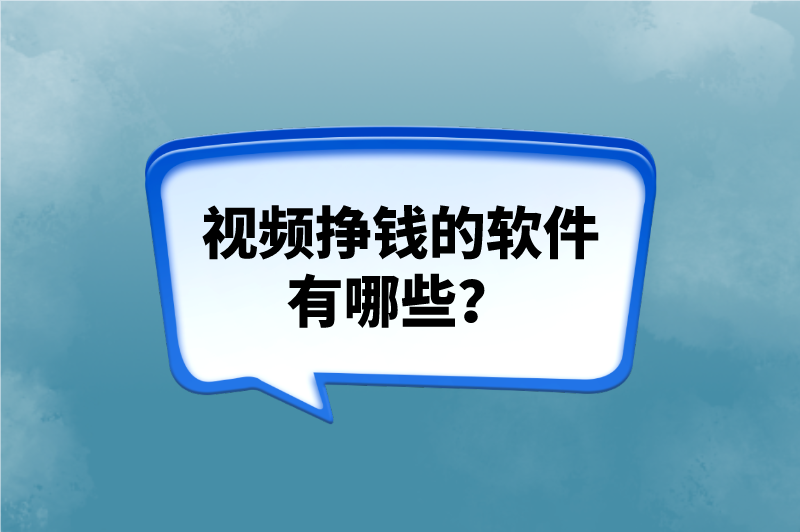 视频挣钱的软件有哪些？分享5个视频赚钱的软件