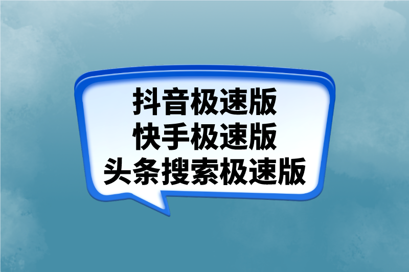 抖音极速版快手极速版头条搜索极速版