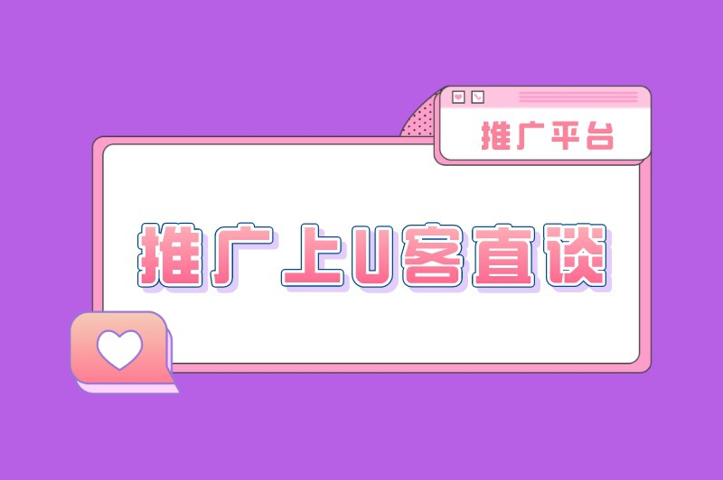 推广上U客直谈