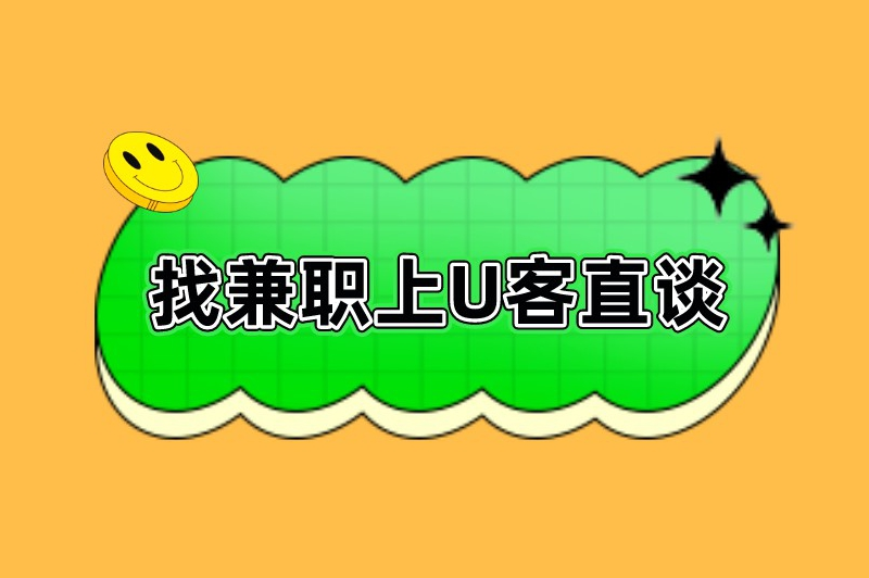 赚钱上U客直谈