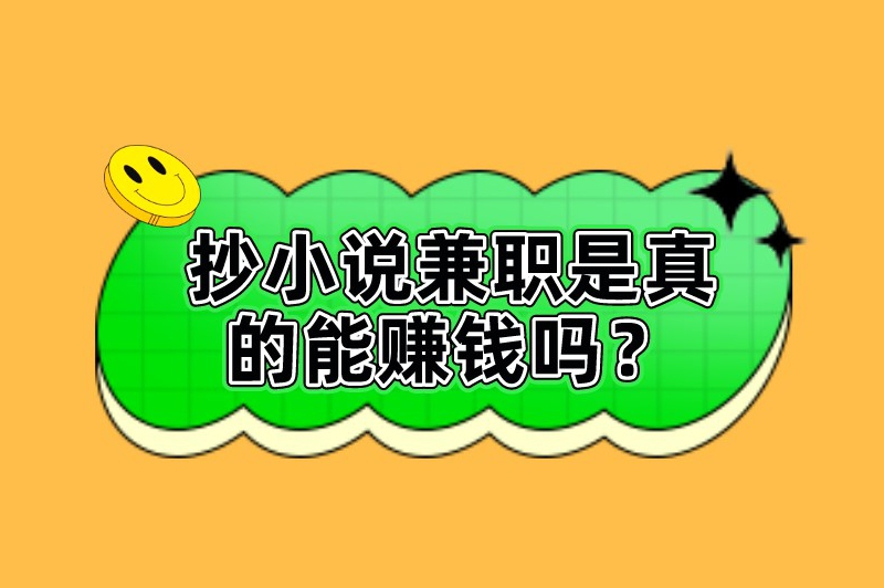 抄小说兼职是真的能赚钱吗？小说抄写兼职在哪找？