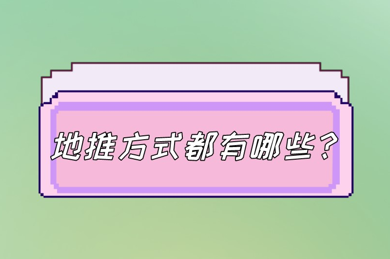 地推方式都有哪些？分享5种常见且有效的地推方式