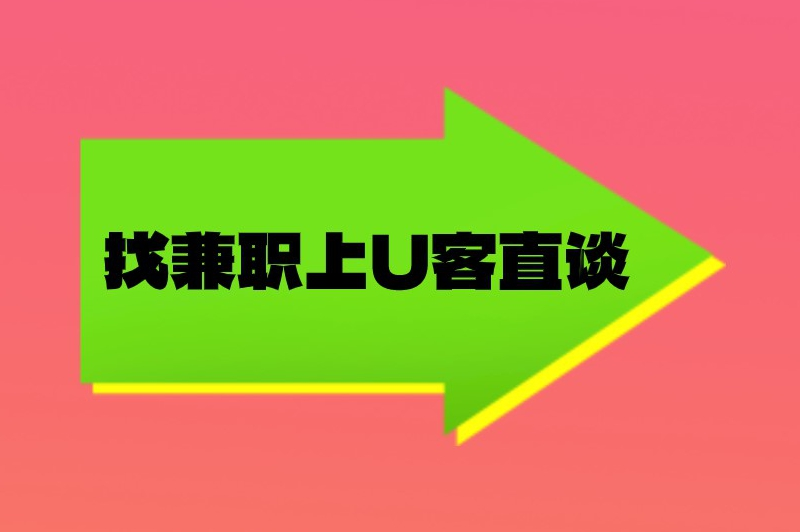 找兼职上U客直谈