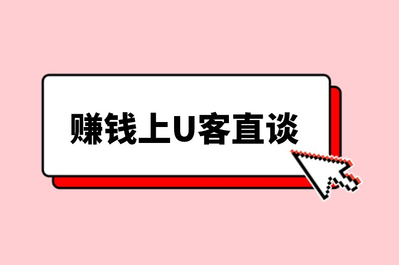 赚钱上U客直谈