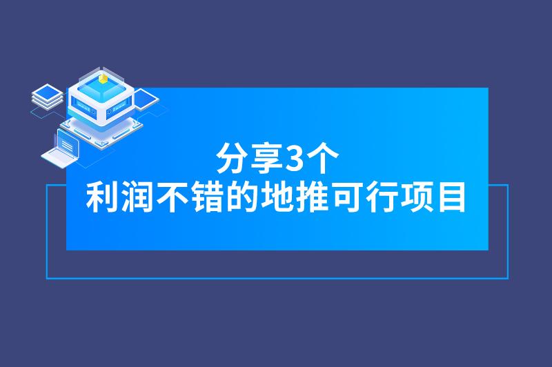 分享3个利润不错的地推可行项目，找项目的朋友看过来！