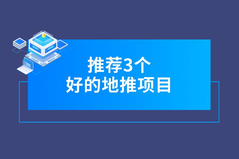 推荐3个好的地推项目，助力解决接单难题！