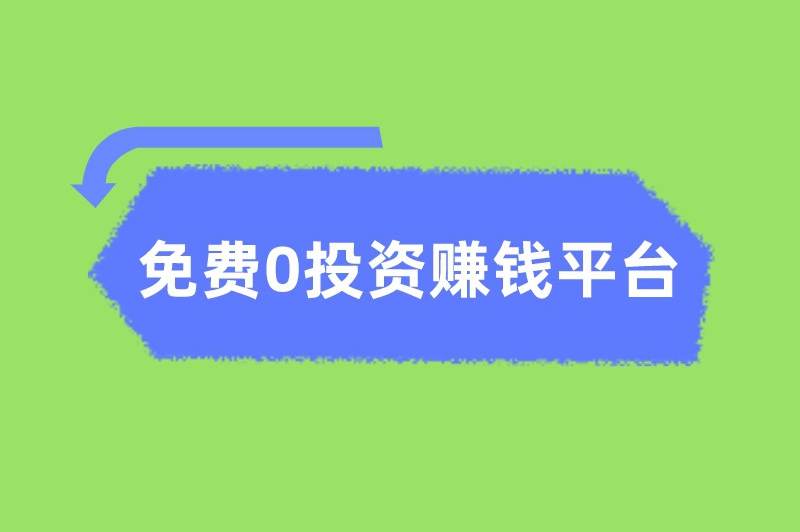 免费0投资赚钱平台有哪些？推荐5个零投资网上赚钱平台