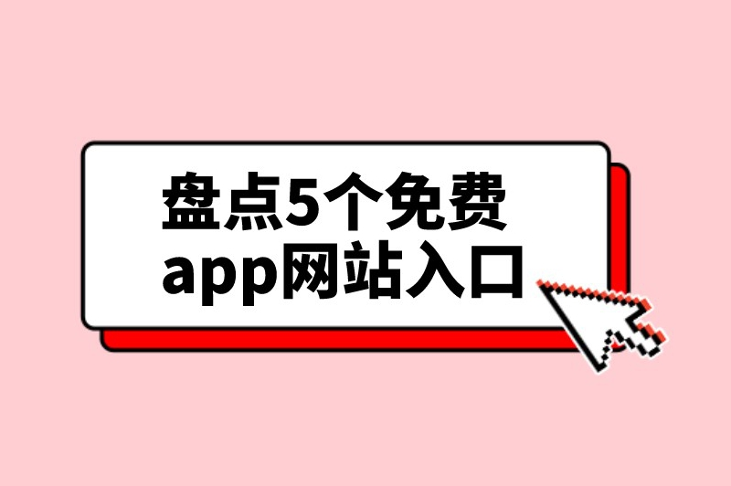 盘点5个免费app网站入口，开启你的赚钱之旅！