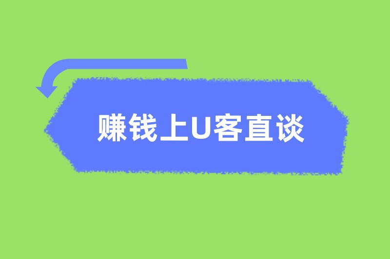 赚钱上U客直谈