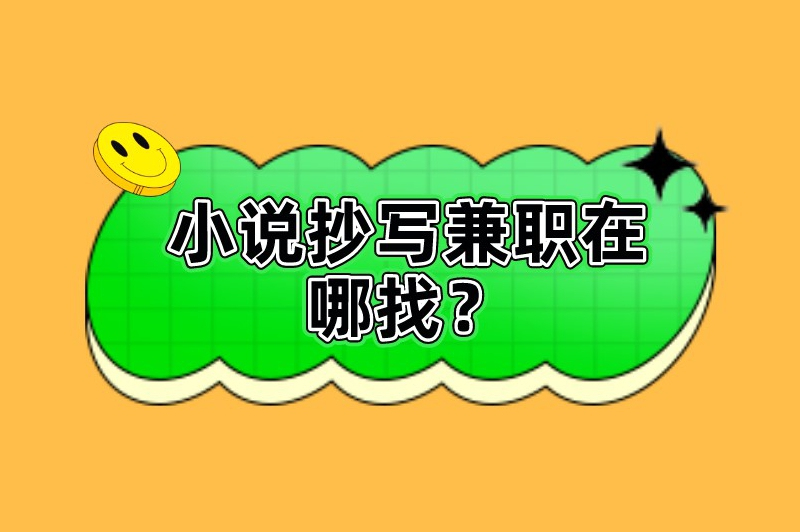 小说抄写兼职在哪找？