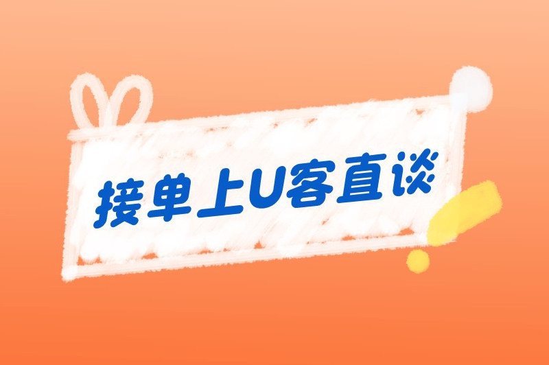 接单上U客直谈