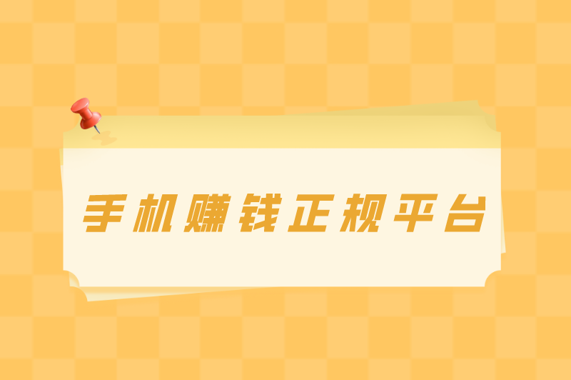 普通人在家怎么赚钱？盘点5个在家也可做的手机赚钱正规平台