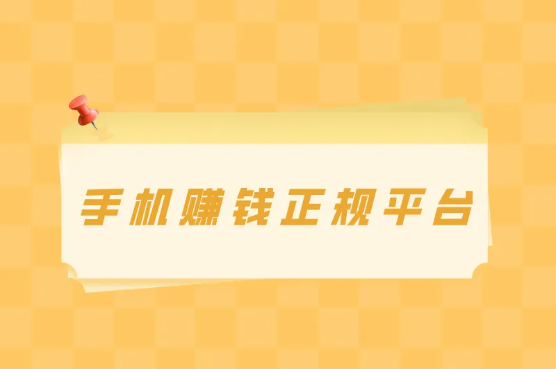 普通人在家怎么赚钱？盘点5个在家也可做的手机赚钱正规平台