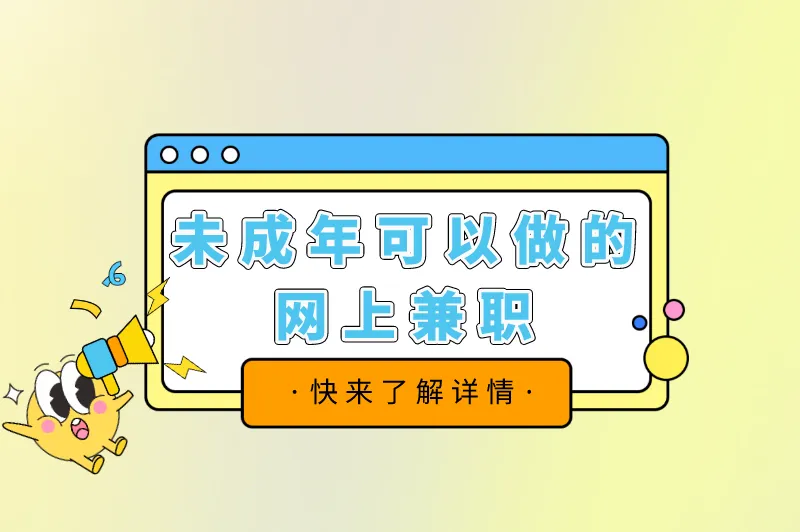 未成年可以找什么兼职？盘点未成年可以做的网上兼职