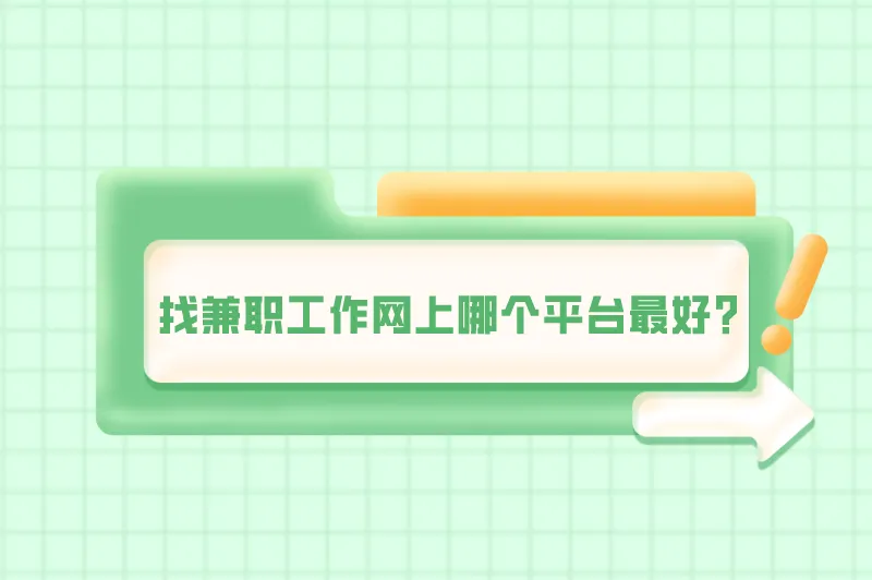 找兼职工作网上哪个平台最好？尤其晚上下班适合干的副业平台