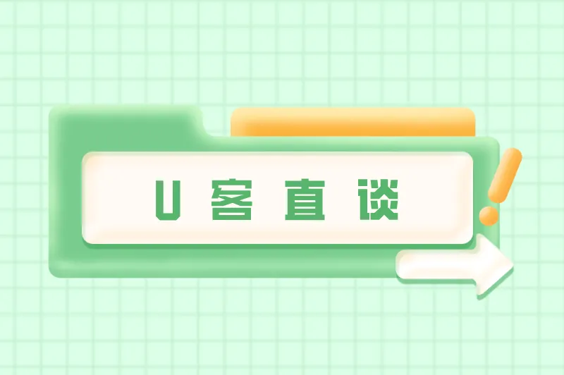 U客直谈