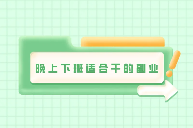 晚上下班适合干的副业