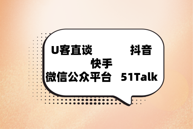 U客直谈抖音快手微信公众平台51Talk