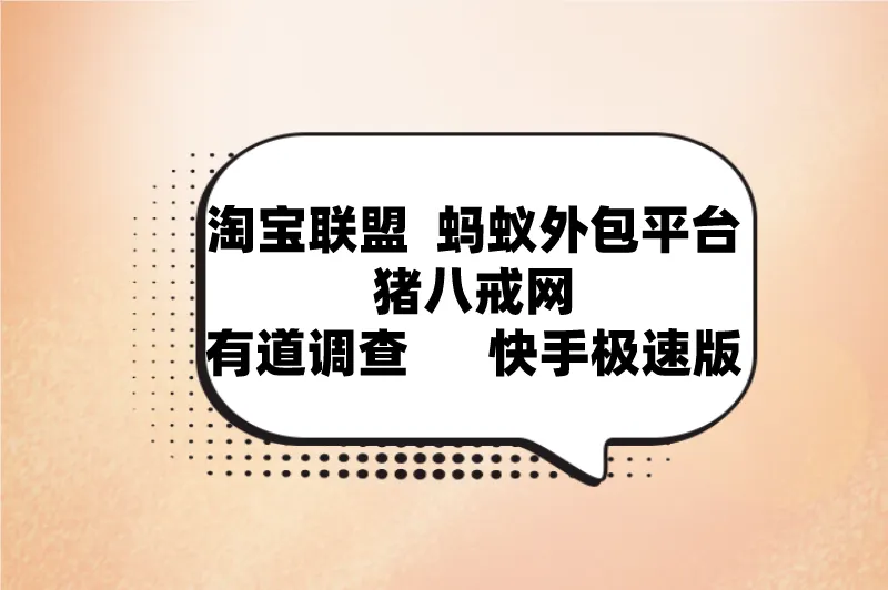 淘宝联盟蚂蚁外包平台猪八戒网有道调查快手极速版