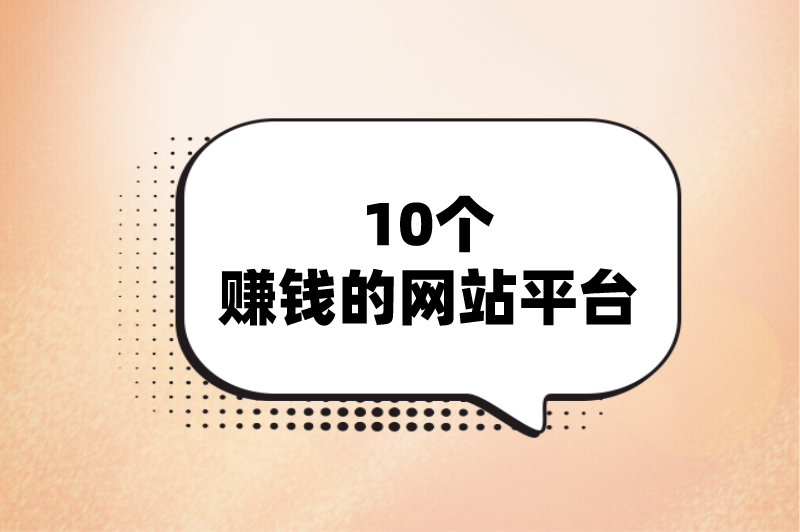 如何线上赚钱？分享10个赚钱的网站平台，用手机随时随地赚钱