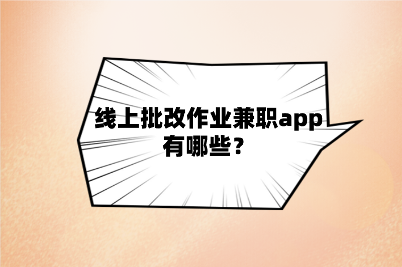 线上批改作业兼职app有哪些？这5个兼职app一定要看！