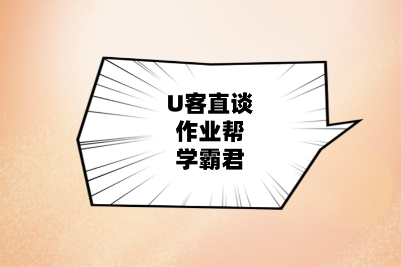 U客直谈作业帮学霸君