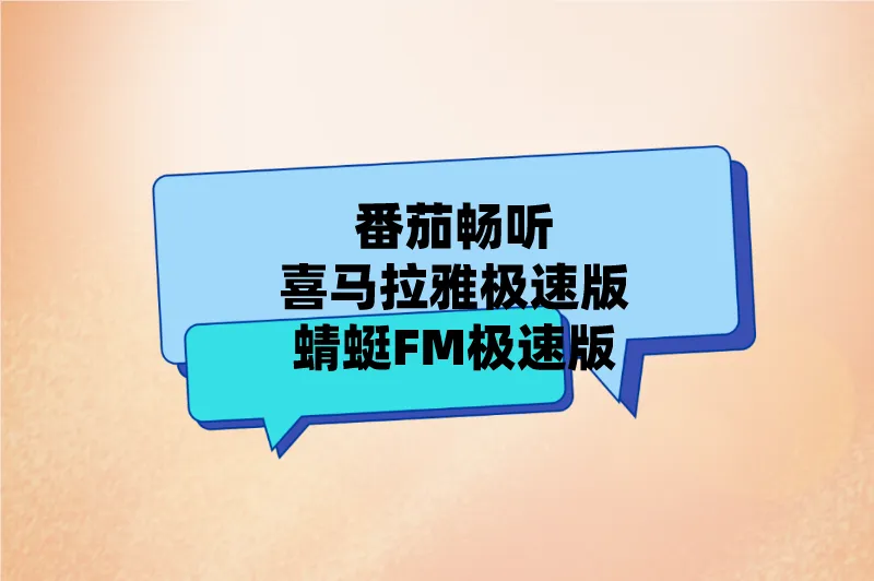 番茄畅听喜马拉雅极速版蜻蜓FM极速版