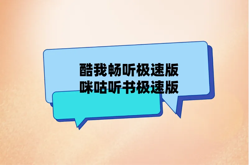 酷我畅听极速版咪咕听书极速版