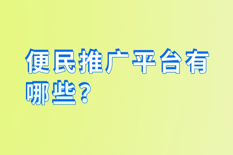 便民推广平台有哪些？分享5个知名度较高的推广平台