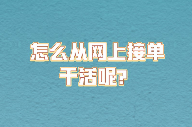 怎么从网上接单干活呢？推荐5个免费正规的接单平台