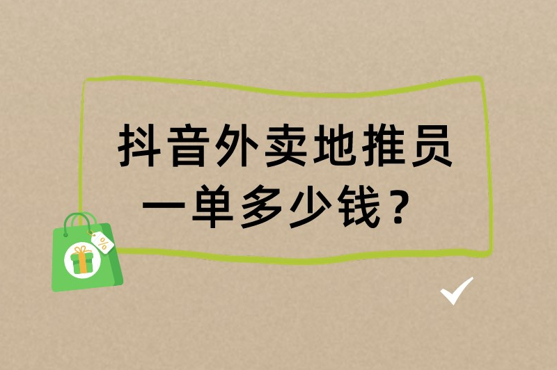 抖音外卖地推员一单多少钱？