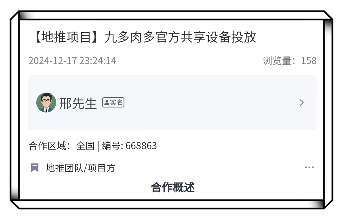 九多肉多共享设备铺设