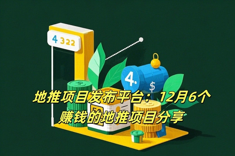 地推项目发布平台：12月6个赚钱的地推项目分享