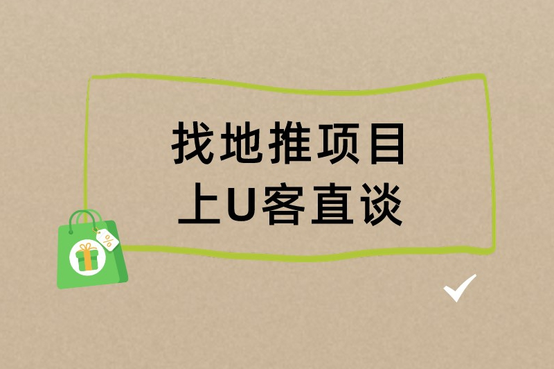 找地推项目上U客直谈