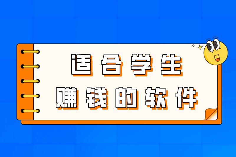 学生党赚钱无门槛软件有哪些？盘点5个适合学生赚钱的软件