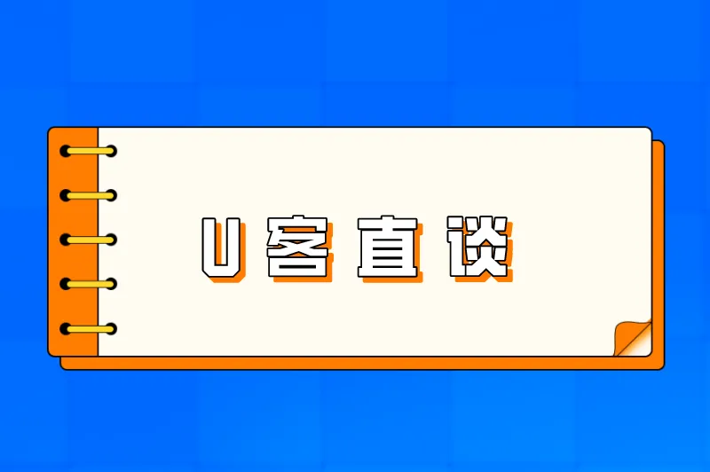U客直谈